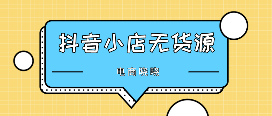 同样都是无货源店群，抖音小店的收益，为何就能远超拼多多呢？