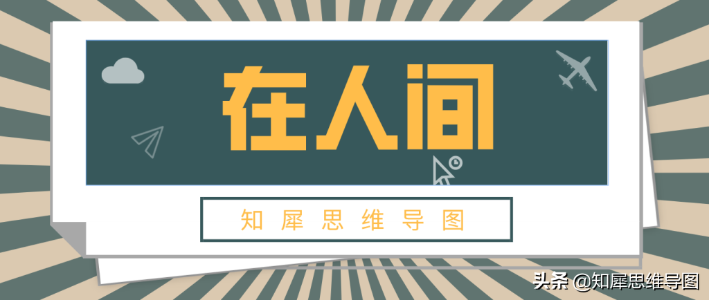 《在人间》思维导图整理 | 高尔基自传三部曲读书笔记