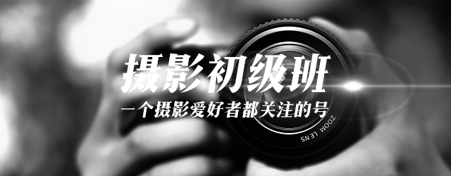 我是零基础，如何系统学习摄影？