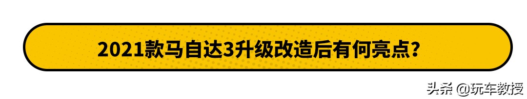 2.0L能有190马力？那又怎样，马自达你还是卖不动的