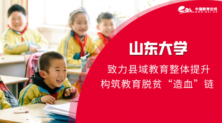 32个定点扶贫县脱贫摘帽，高校精准扶贫硕果累累