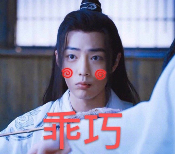 《陈情令》肖战表情包｜啊！我今天就要吃了你