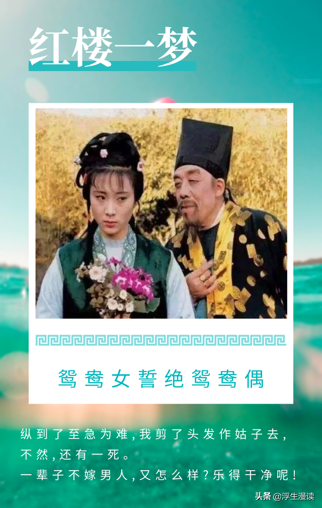 《红楼梦》| 断发明志以拒婚，谁给了鸳鸯这么大的底气？