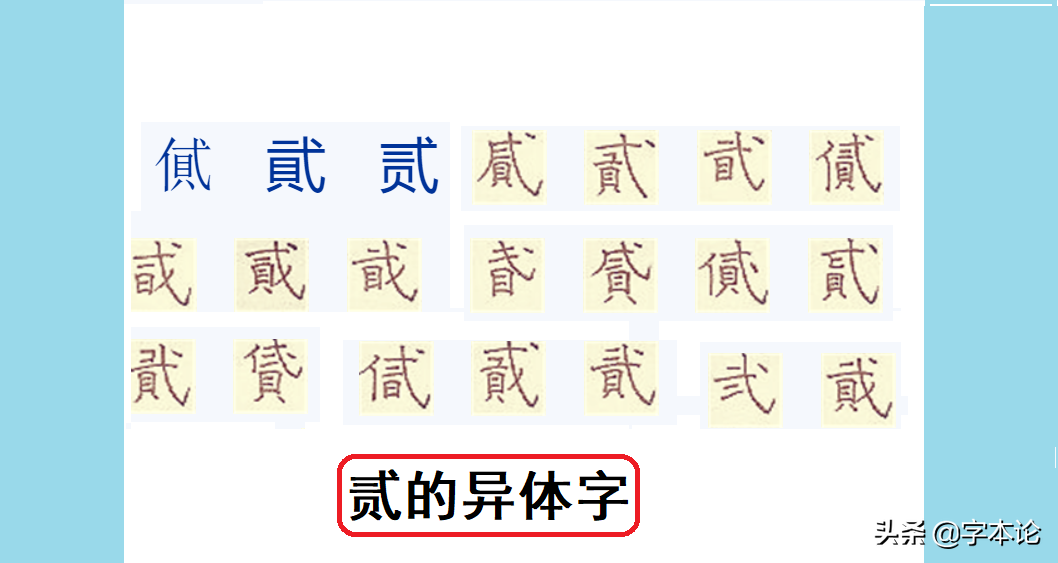“两”“贰”与“二”的辨析，“两”“贰”最初都与“二”无关