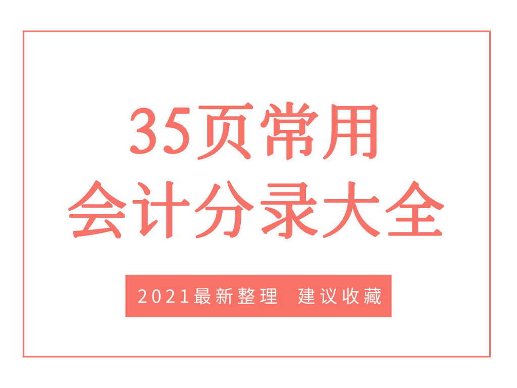“鬼才”会计张姐：把会计分录汇总成110个表格，真是好记又好用