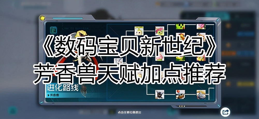 数码宝贝新世纪芳香兽天赋加点推荐