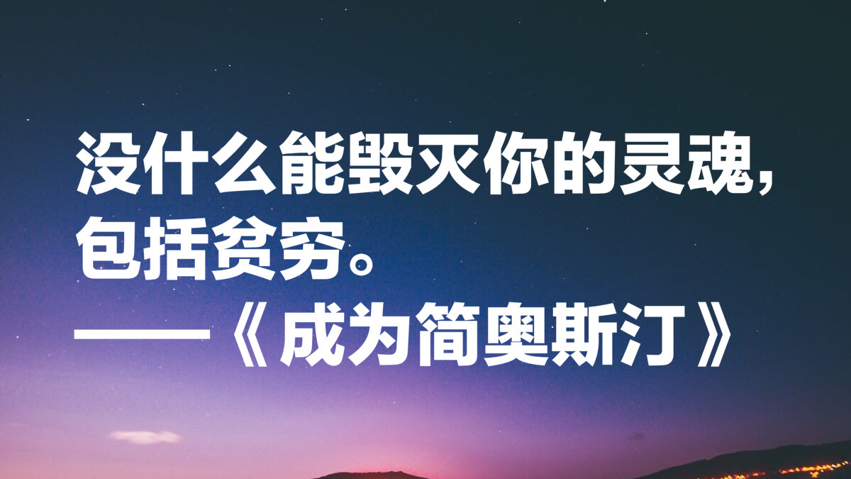 简·奥斯汀十句最经典名言，人性都是见异思迁，太深刻了