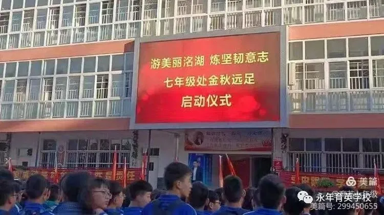 同学们！走起！邯郸市永年区育英学校开展励志远足