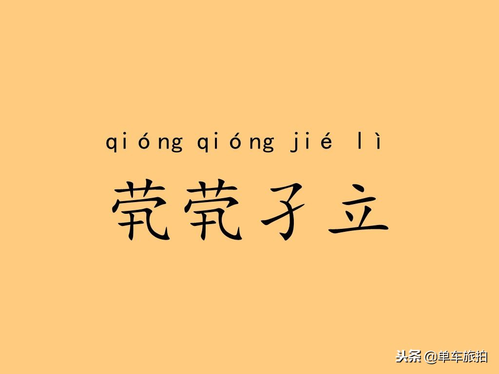 网络爆红的《生僻字》，来看看他们的图解含义！