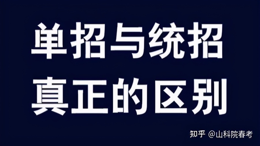 高考单招是什么意思（单招和统招有什么区别）