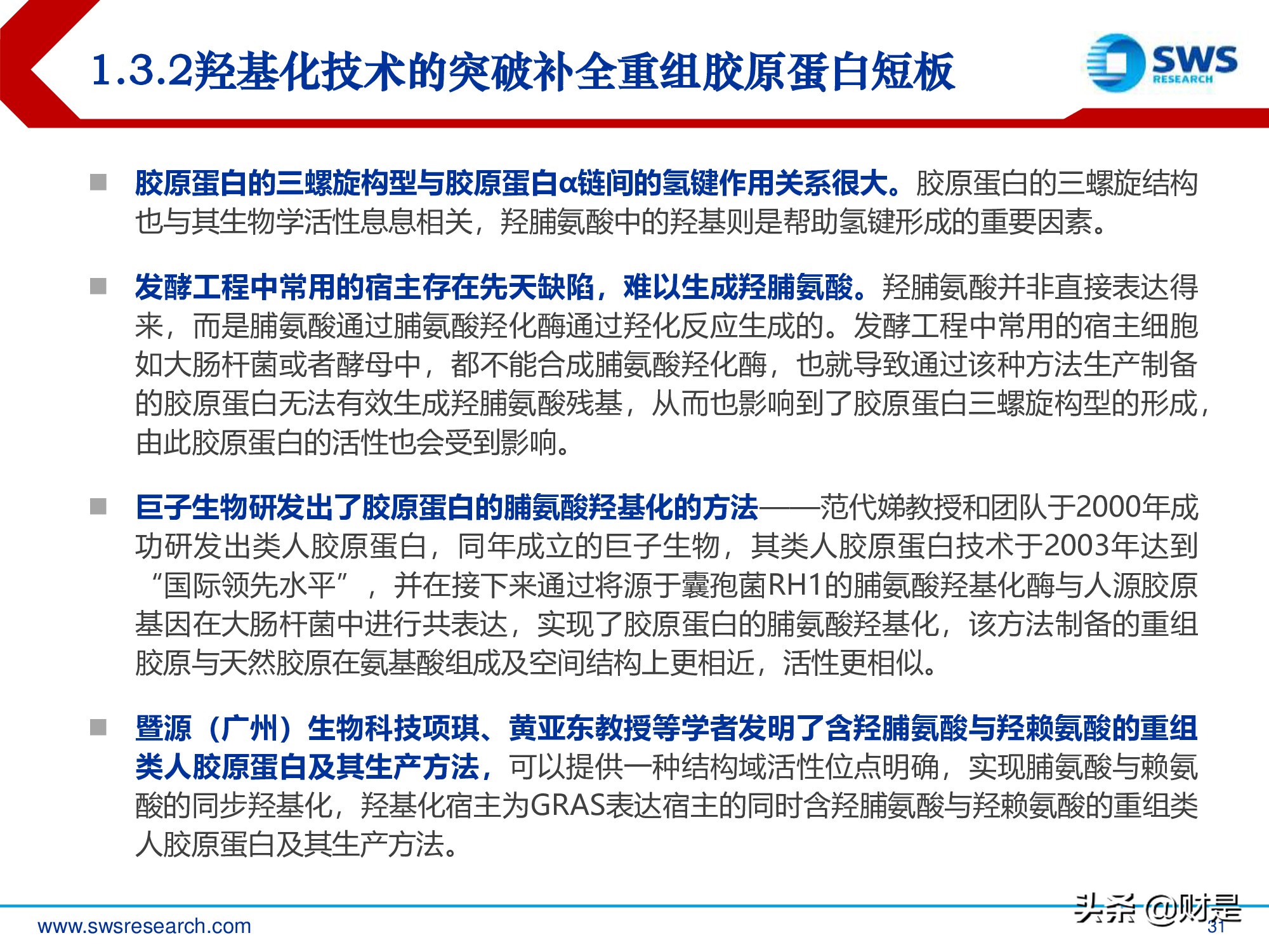 胶原蛋白行业深度研究报告：生物医药材料下一个风口