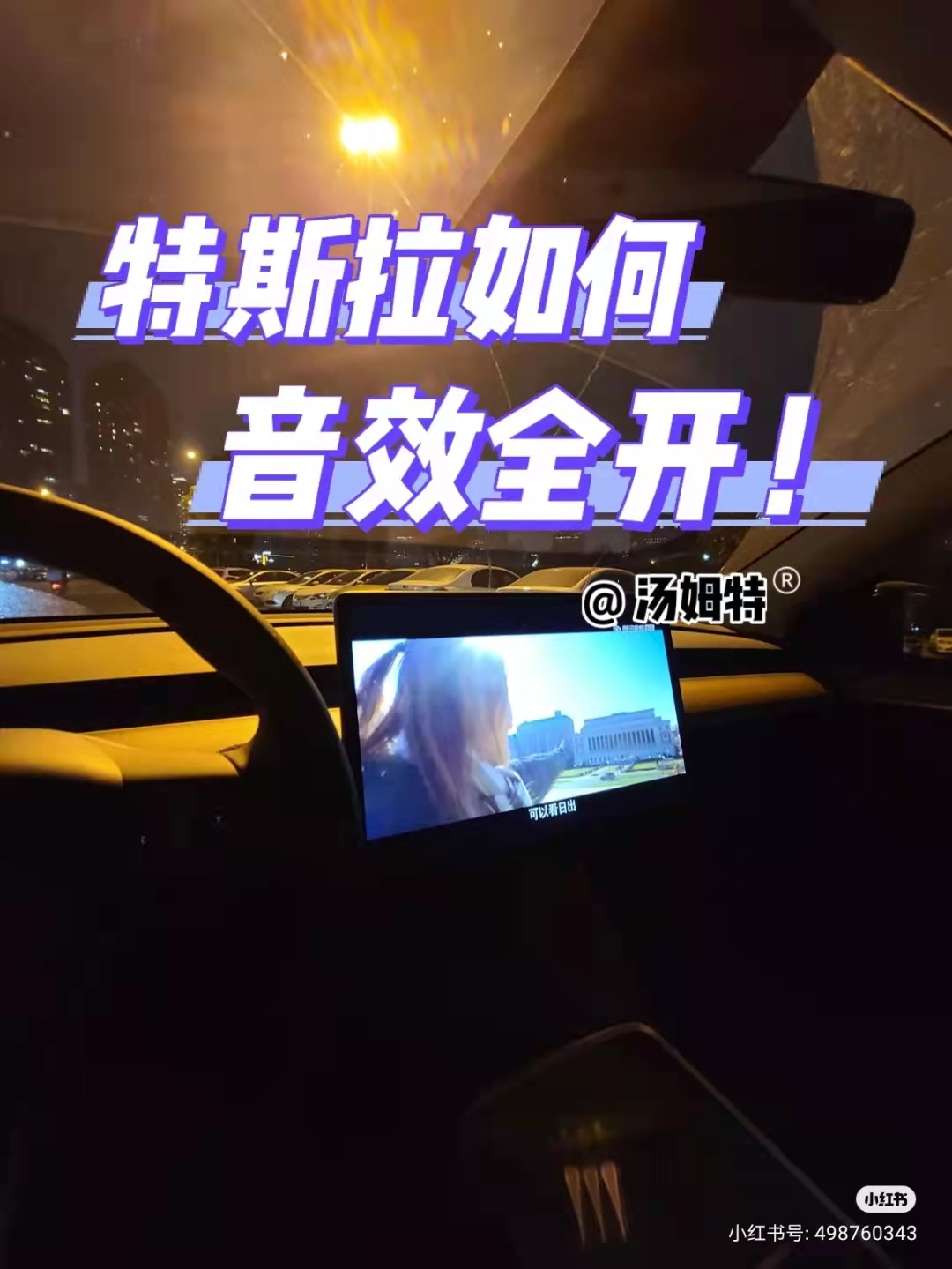 特斯拉汽车音响低音高音全开音效设置指南