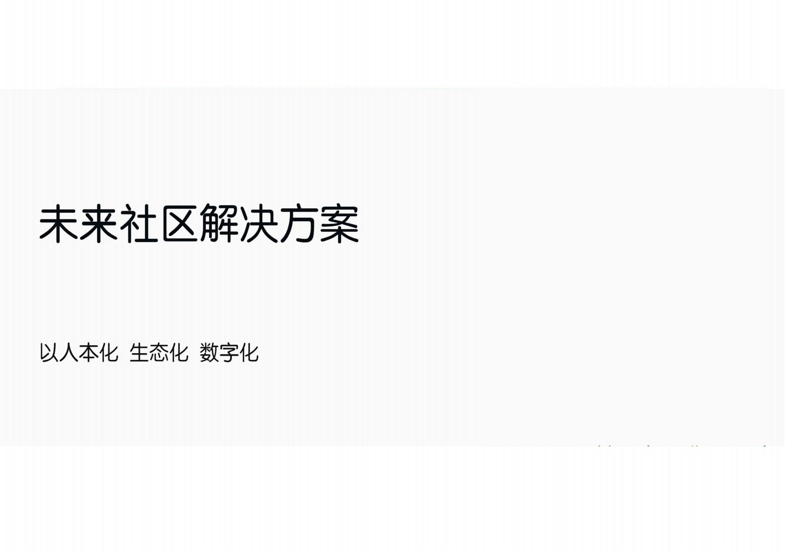 未来社区解决方案（以人本化、生态化、数字化）