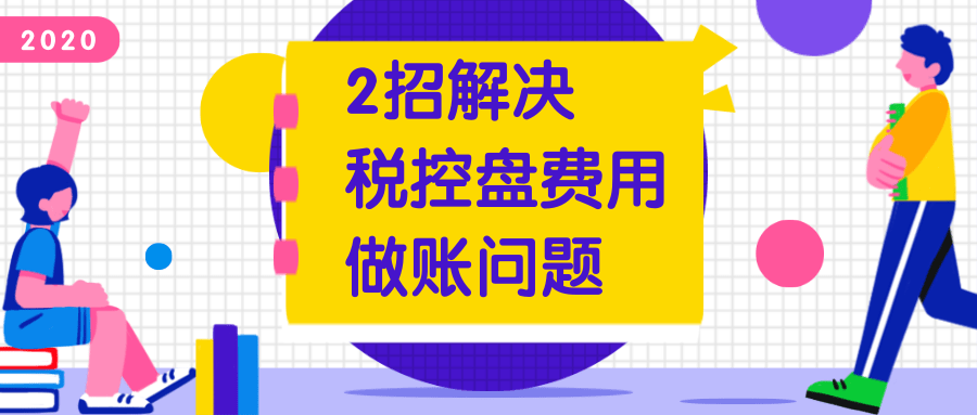 税控盘费用不会做账？老会计2招轻松解决，快速收藏