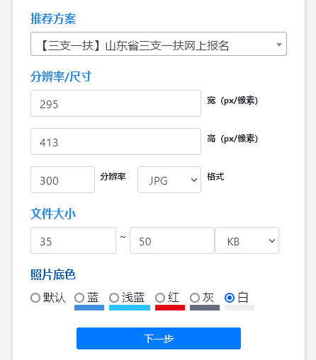 「报名照片」山东三支一扶网上报名流程及照片要求详解