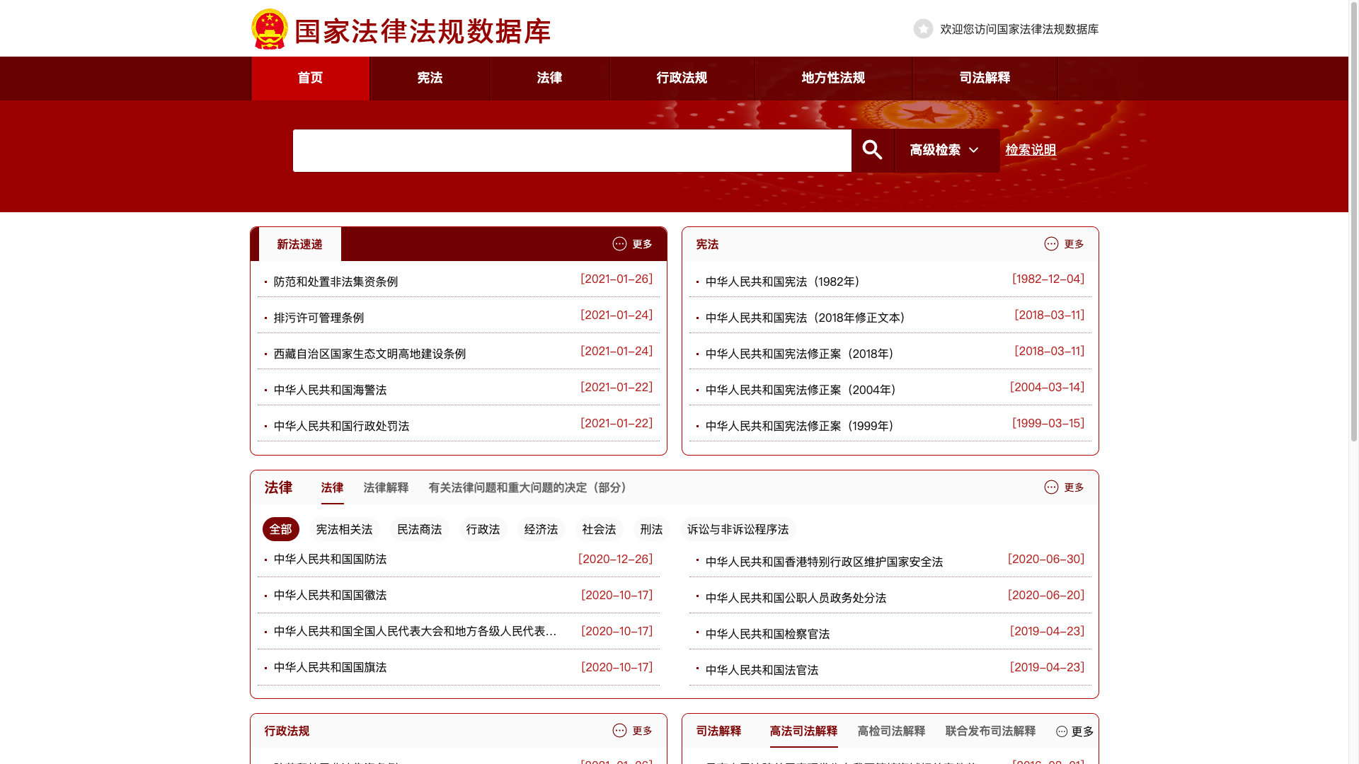 “国家法律法规数据库”开通，史上最全官方权威文件均可免费下载