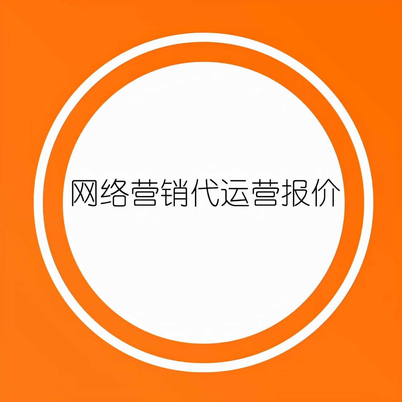 网络营销代运营报价