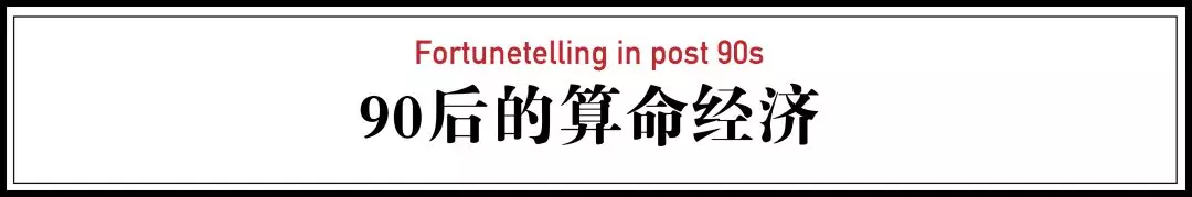 中国有3.6亿人在过去一年算过命或看过相