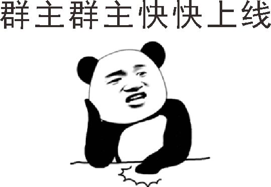 调戏群主表情包合集