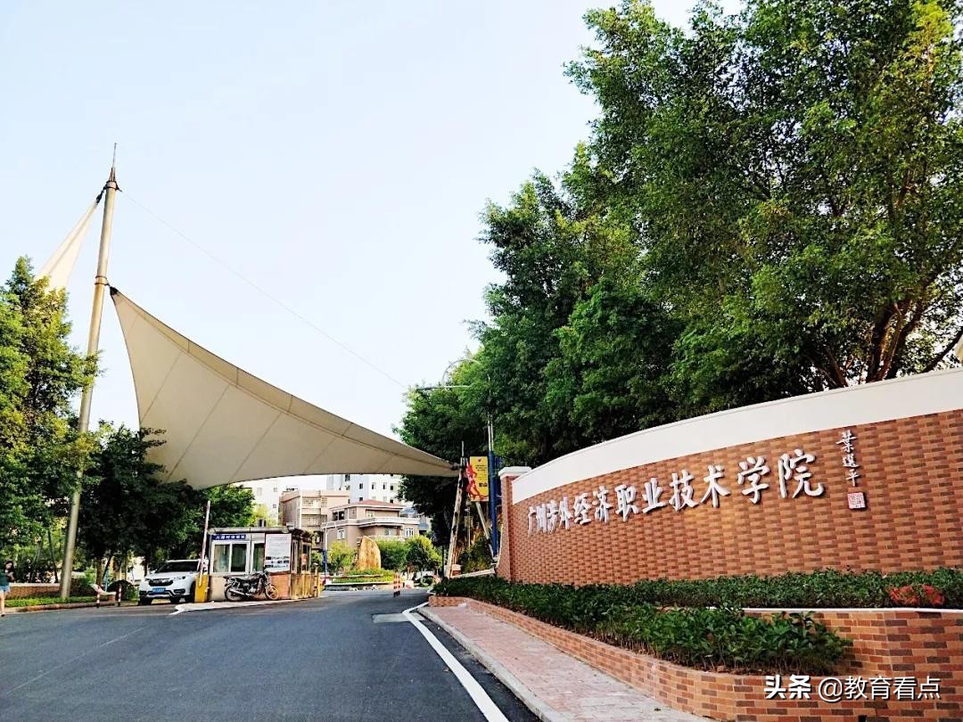 春季高考|今天就是想大大方方地了解一下“广州涉外经济职院”