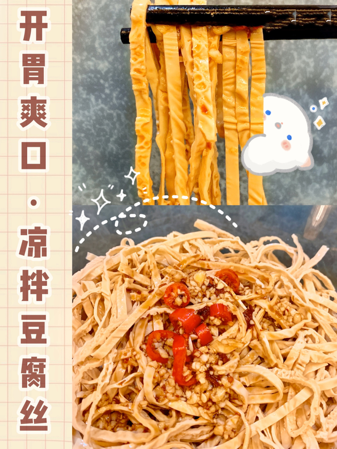 豆腐丝最简单的家庭做法，附万能凉拌酱汁配方，看看你喜欢吗？