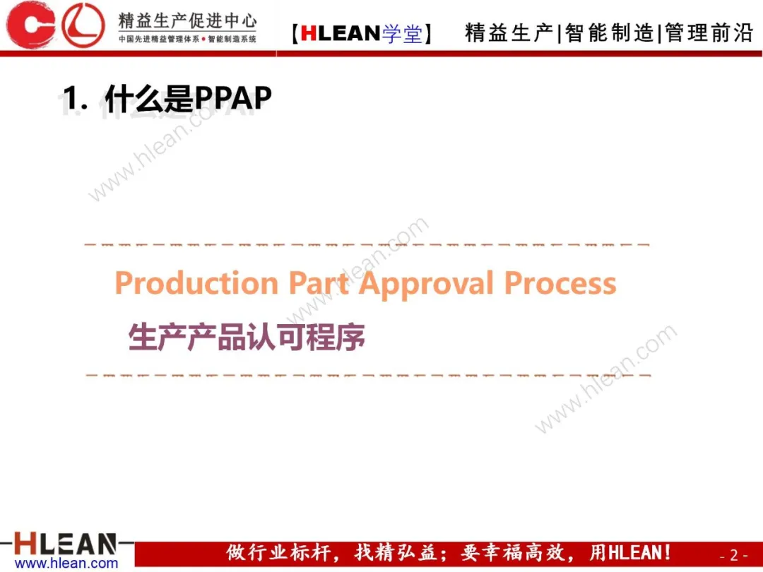 「精益学堂」PPAP培训