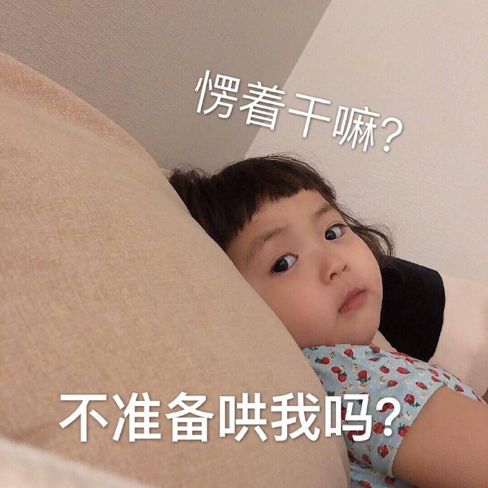 可爱的小女孩表情包合集今天也是漂亮女孩