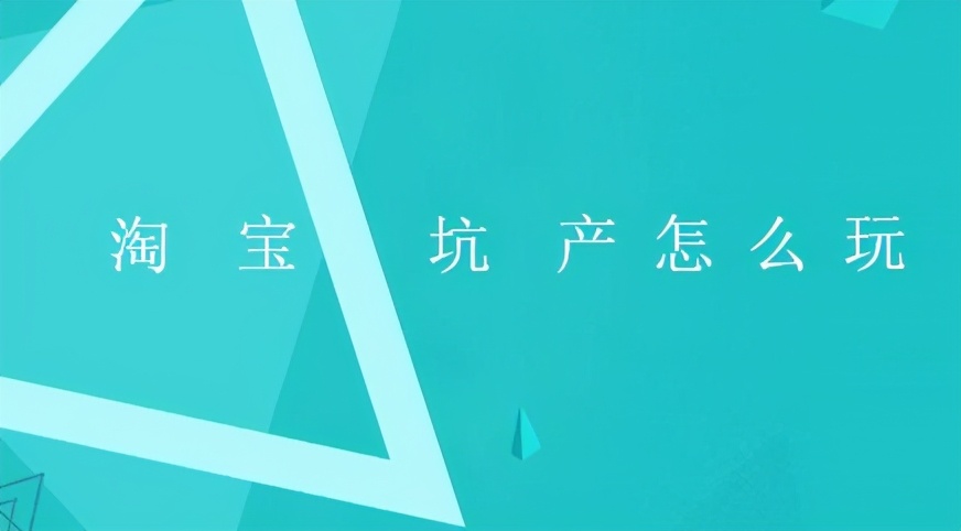 淘宝坑产是什么意思 坑产是什么意思
