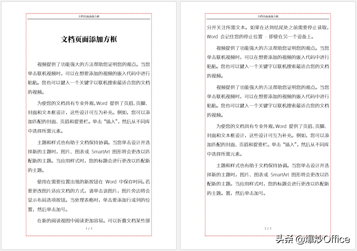 多种方法给Word文档页面添加边框