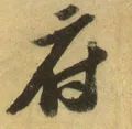 「每日一字」府（1791）2019.07.22