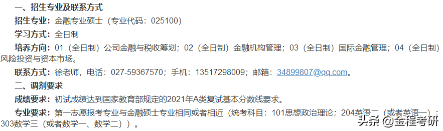 2021考研院校金融经济类专业调剂信息汇总，持续更新