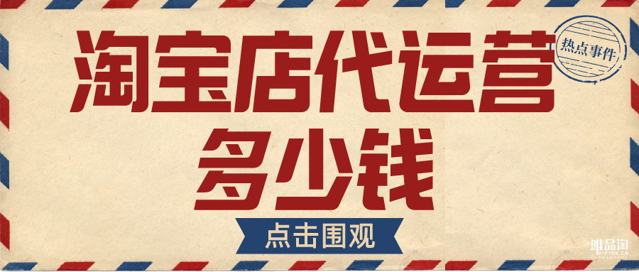 淘宝店代运营多少钱（靛是什么）