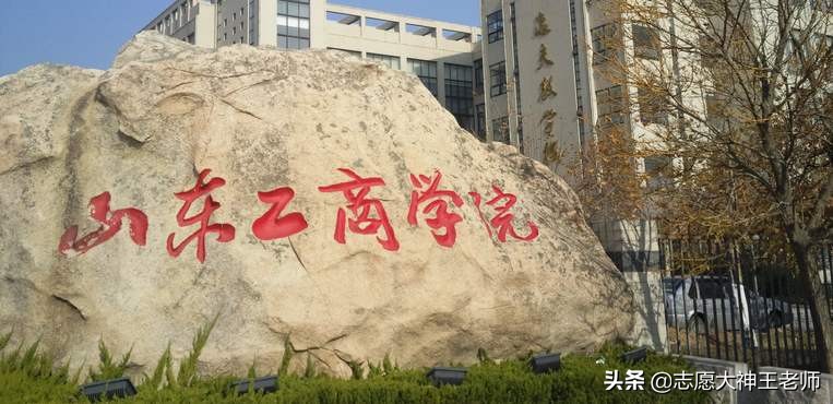 山东工商学院2020新高考各专业分数详情（2021考生收藏）