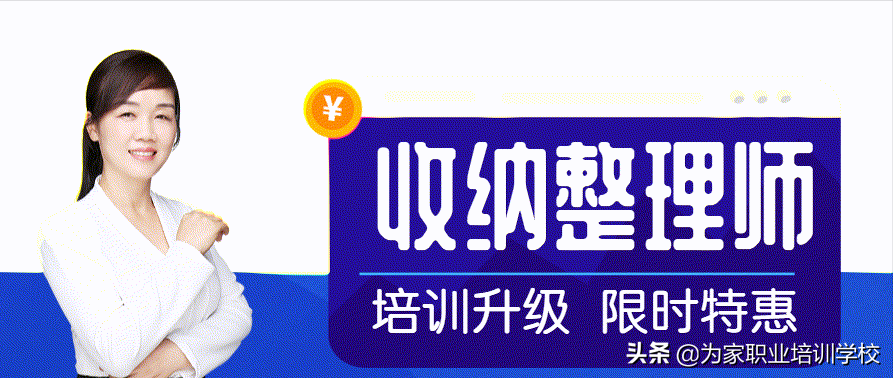 为家培训学校升级后的收纳整理师培训学费多少？教你从0到1创业
