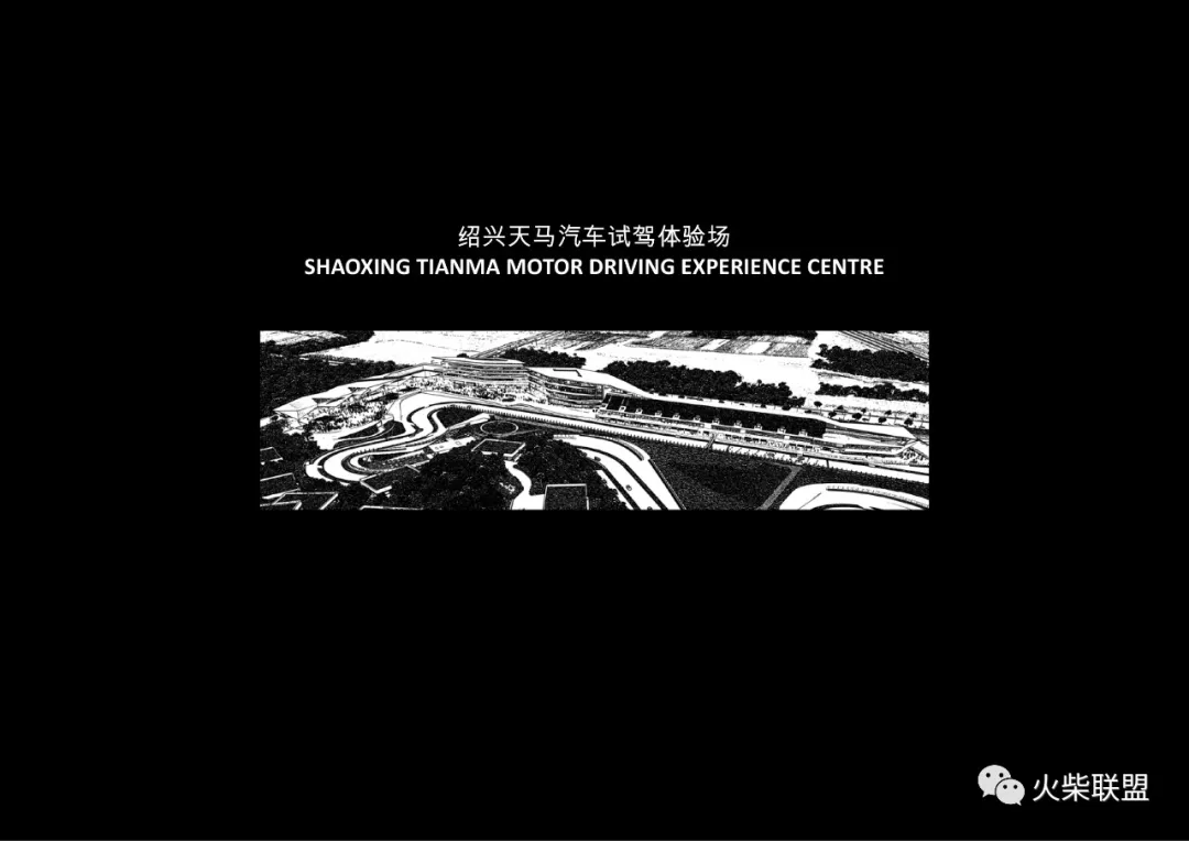 「绍兴天马汽车试驾体验场」〖火柴设计联盟〗第2131期