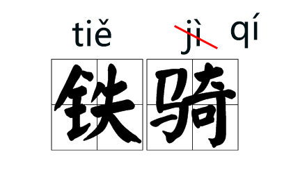 说(shuō)客、铁骑(qí)、粳米(gěng)......当年读错过的字词现在你还会念吗？