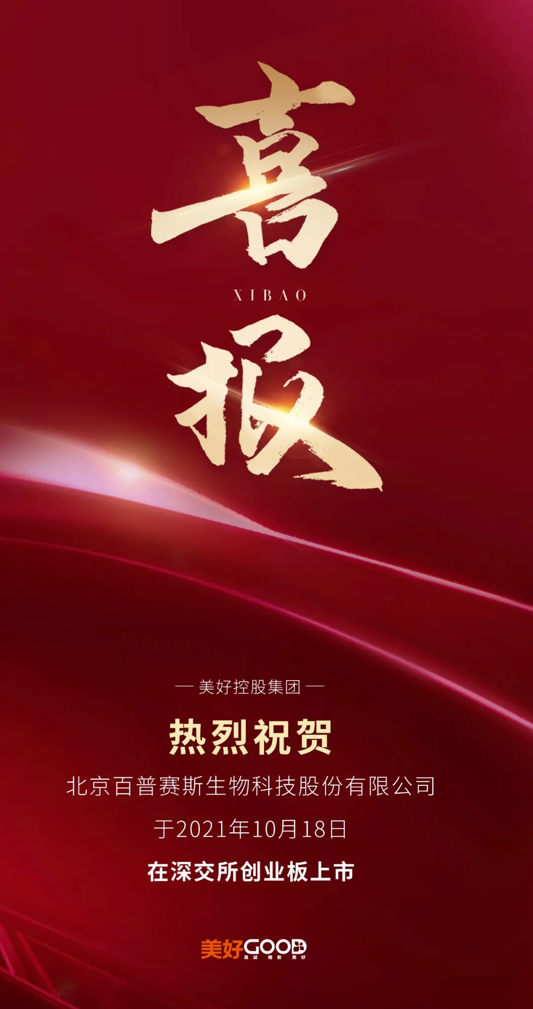 投资新动态｜百普赛斯成功上市！客户“朋友圈”囊括全球医药巨头
