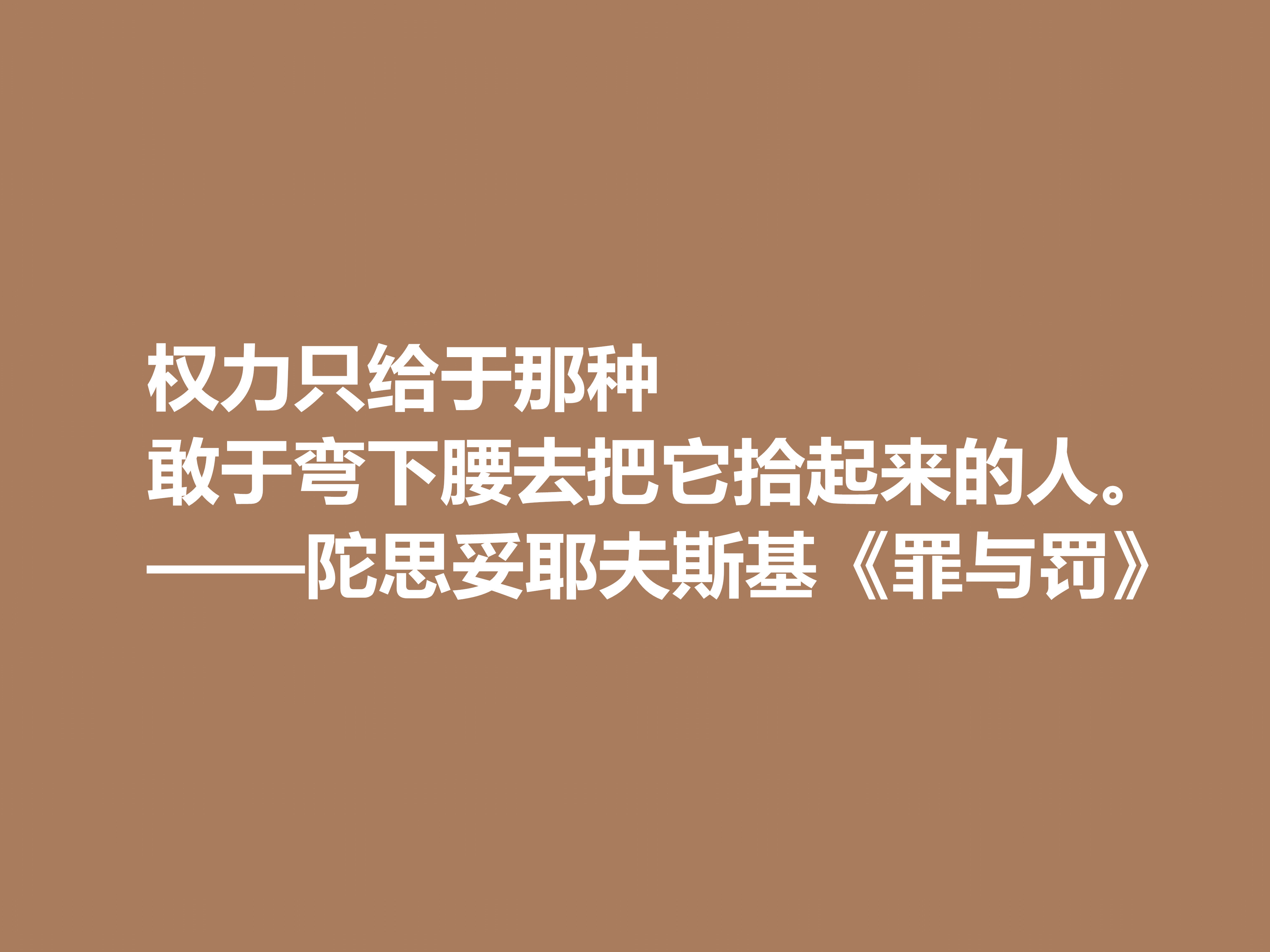 他是小说家，又是心理大师，代表作《罪与罚》十句格言，太深刻了