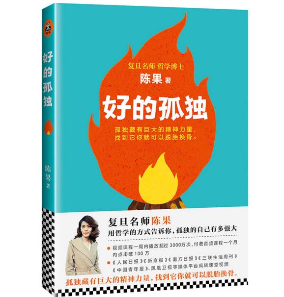 从《好的孤独》领略复旦名师陈果风采，我用180天悟出一个道理