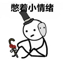 第五人格憋着小情绪表情包