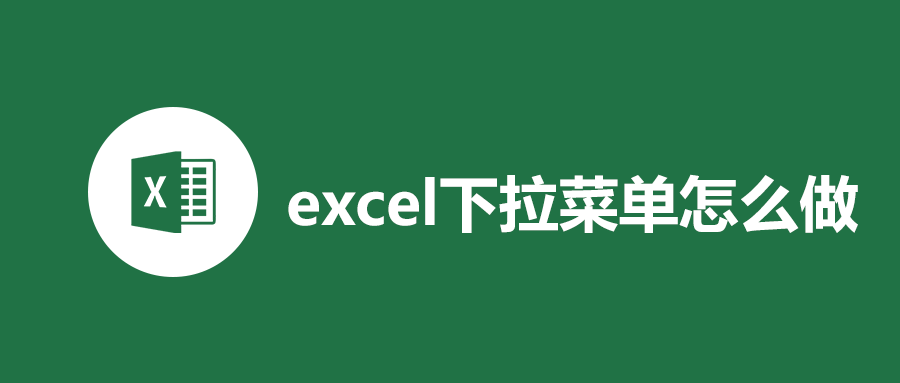 excel下拉菜单怎么做(excel下拉选择怎么做)