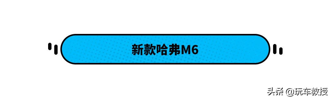 6.6万买哈弗SUV！8款新车本月上市 还有更劲爆的吗？