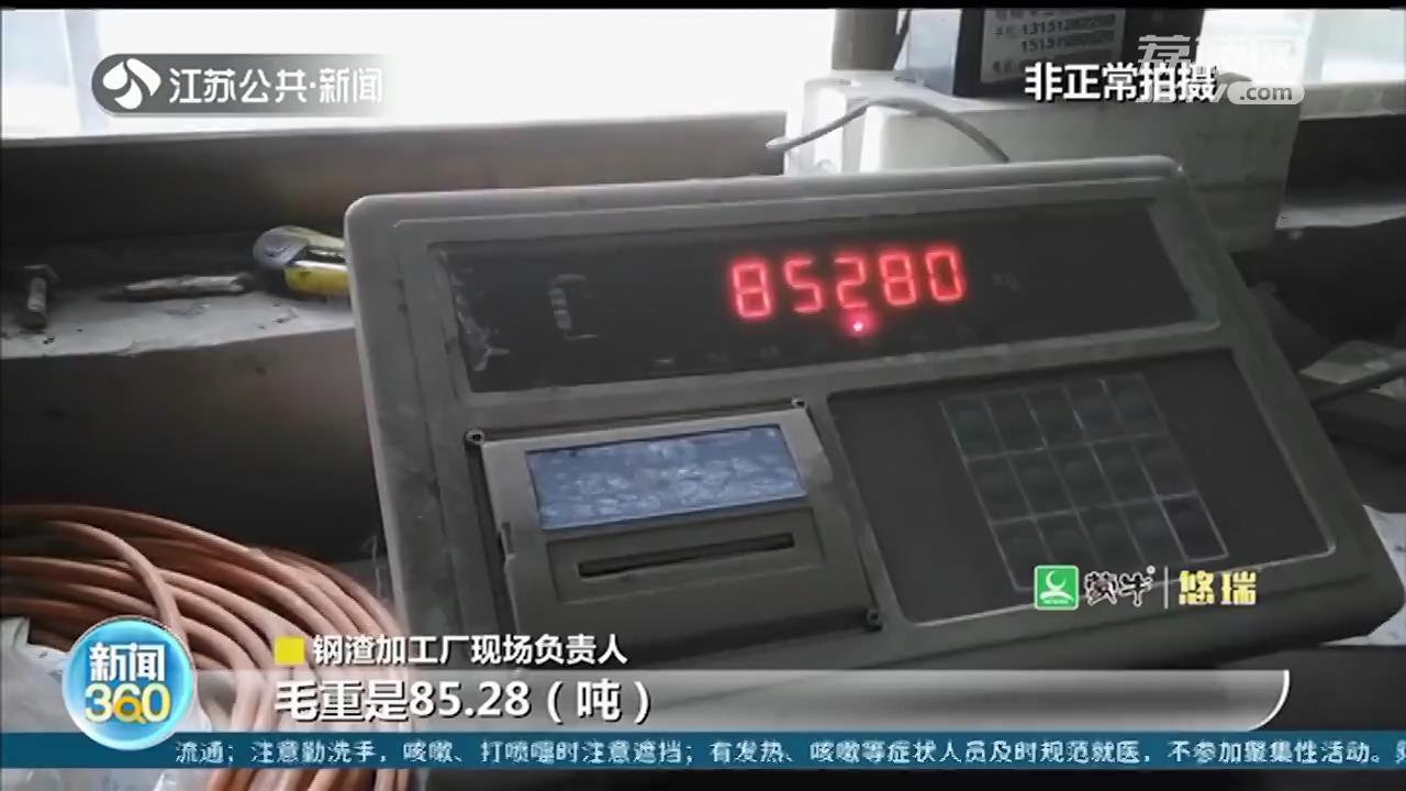 镇江丹徒区新丰镇：&ldquo;散乱污&rdquo;钢渣加工厂多次遭到举报 生产从未停止