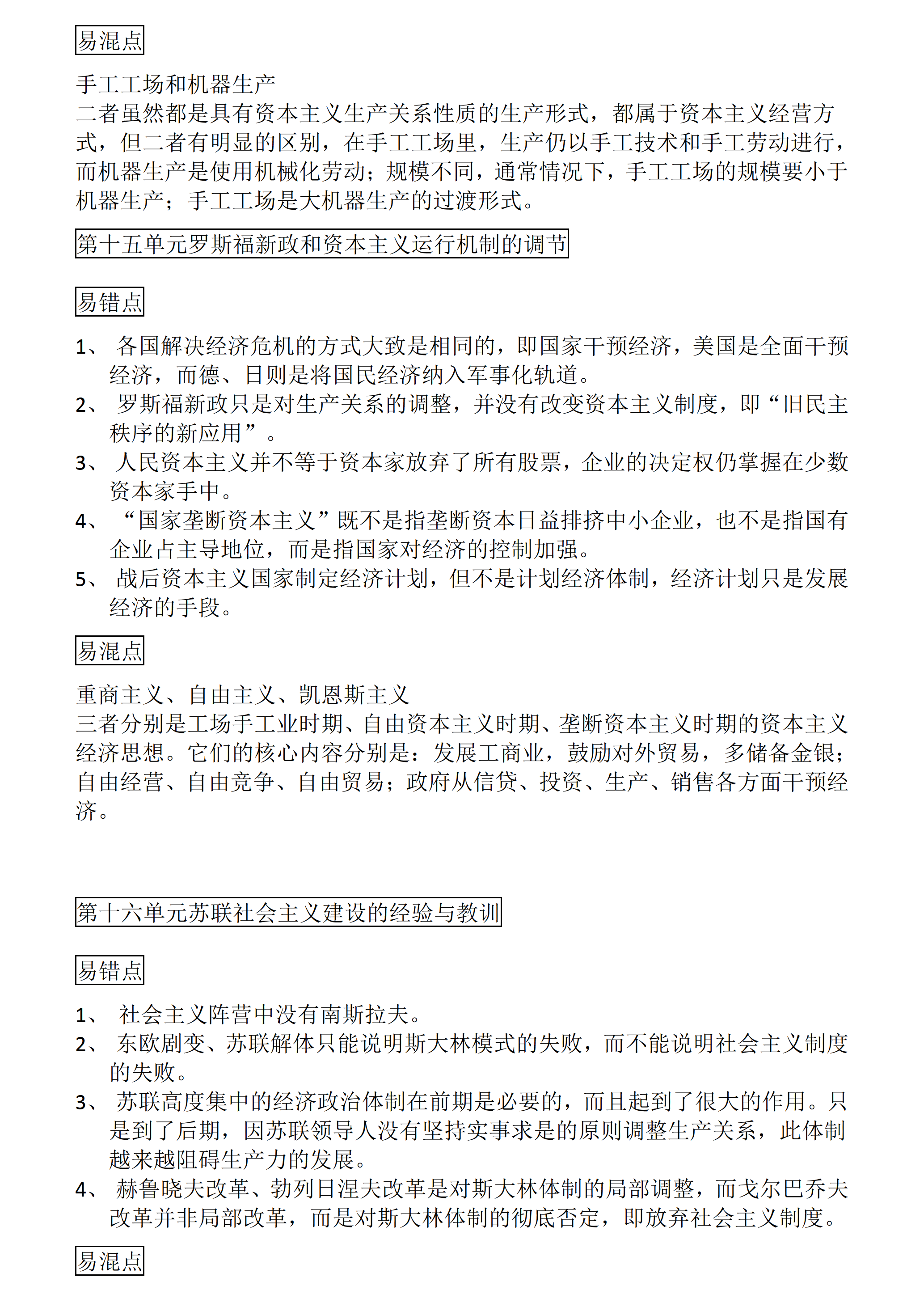 高中历史：高考历史一轮复习易错、易混知识点总结