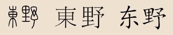 东野，新垣，这些姓是日本的吗？其实这是中国3000年前的古老姓氏