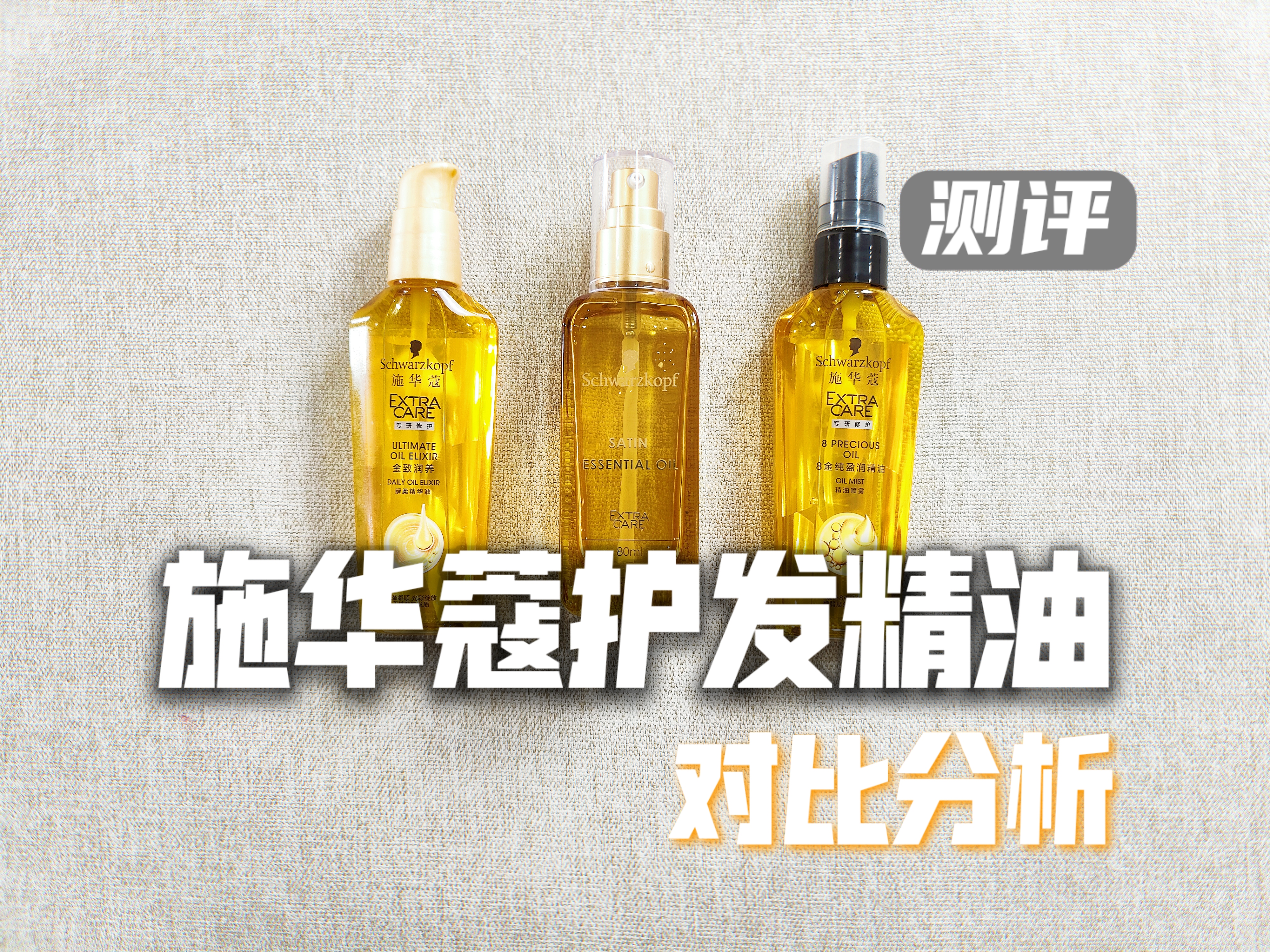 护发精油十大品牌榜单：施华蔻三款热门产品深度对比测评