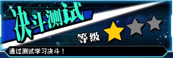 「游戏王：决斗链接」决斗学院