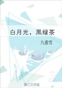 推文！女主伪白莲真绿茶的小说，心机女主的段位妥妥的