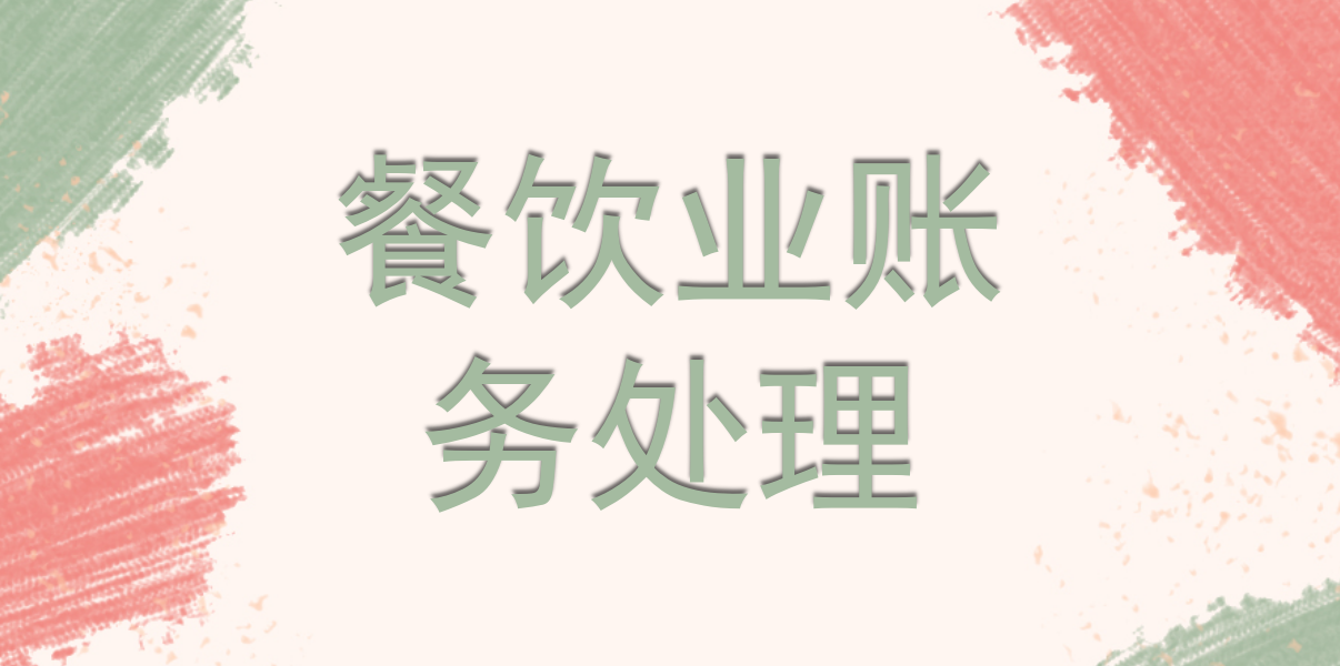 瞒不住了！餐饮业来了位大咖，带来了超赞的全套账务处理