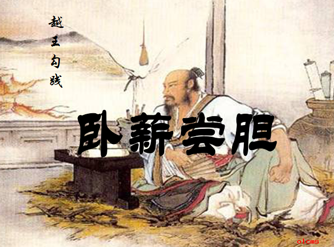 故事：中国历史-大事件-勾践卧薪尝胆